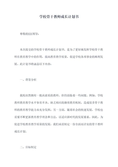 学校骨干教师成长计划书