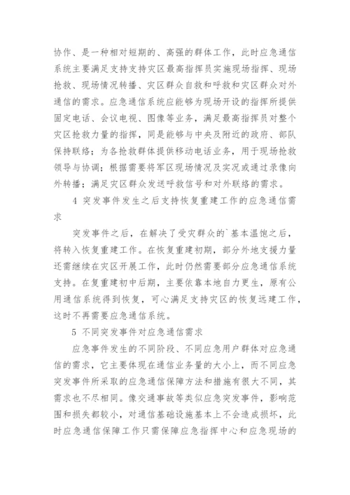 应急通信需求分析论文.docx