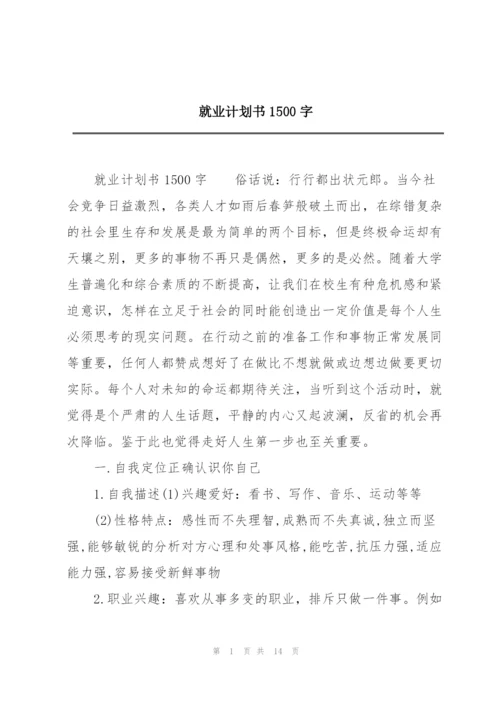 就业计划书1500字.docx