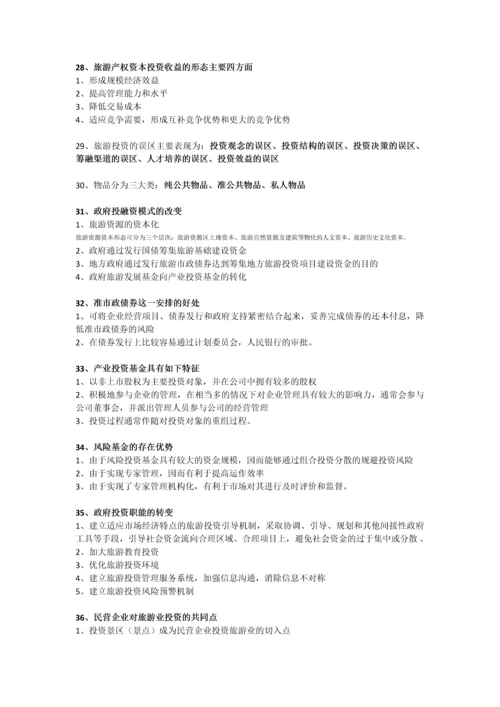 27127旅游企业与投资管理简答题.docx