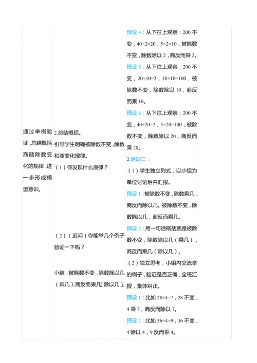 （大单元整体教学）6.8 商的变化规律（表格式）教学设计 人教版 四年级上册数学