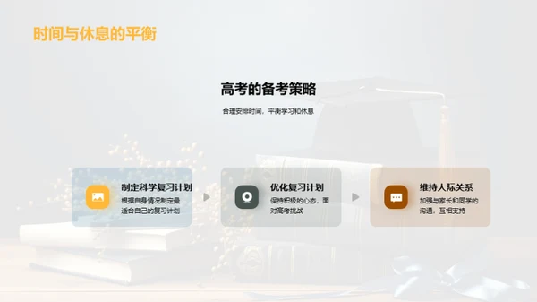 高考之路：策略与心态