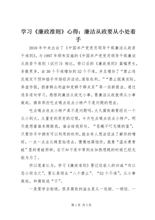 学习《廉政准则》心得：廉洁从政要从小处着手.docx