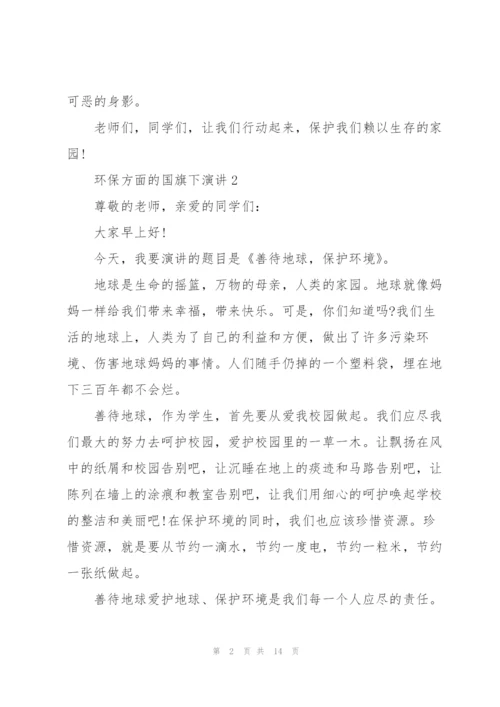 环保方面的国旗下演讲范文10篇.docx