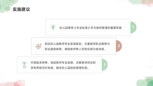 小清新水彩幼儿园教师专业标准培训PPT课件