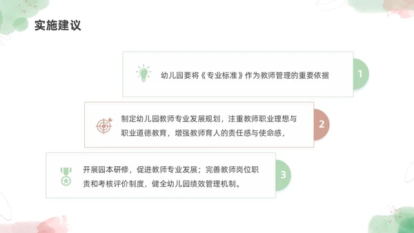 小清新水彩幼儿园教师专业标准培训PPT课件