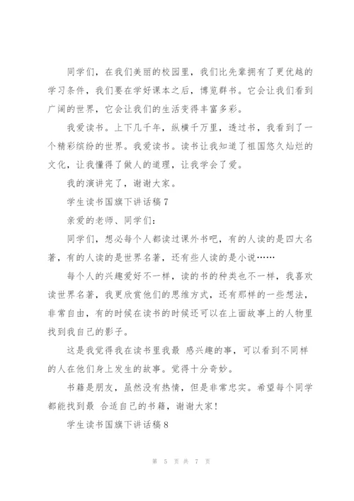 学生读书国旗下讲话稿范文10篇.docx