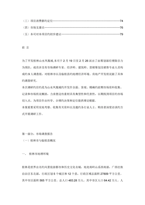 桂林山水凤凰城的开发与市场调研综合报告.docx