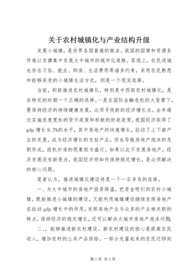 关于农村城镇化与产业结构升级 (4).docx