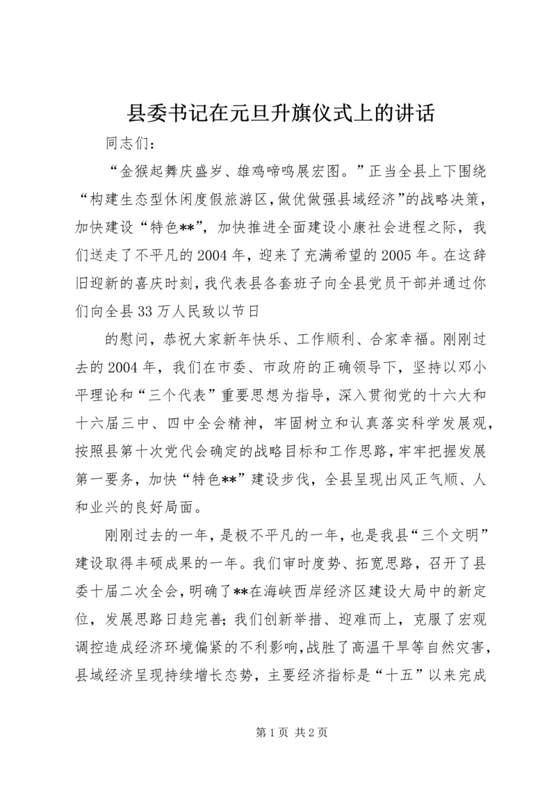 县委书记在元旦升旗仪式上的讲话 (4).docx