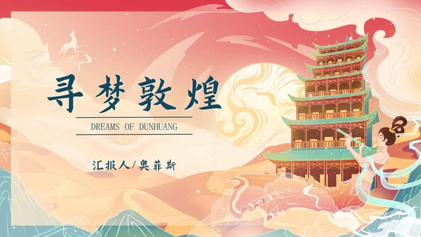 红色中国风寻梦敦煌PPT模板