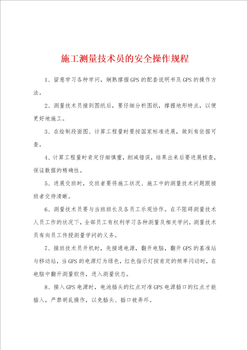 施工测量技术员的安全操作规程