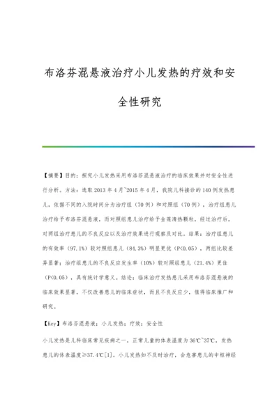 布洛芬混悬液治疗小儿发热的疗效和安全性研究.docx