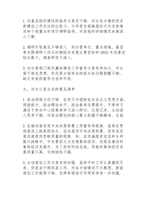 民主生活会对上级党委班子及其成员的意见清单范文.docx