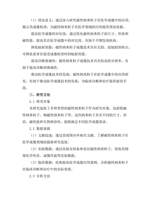 磁性纳米粒子在医学成像中的应用研究