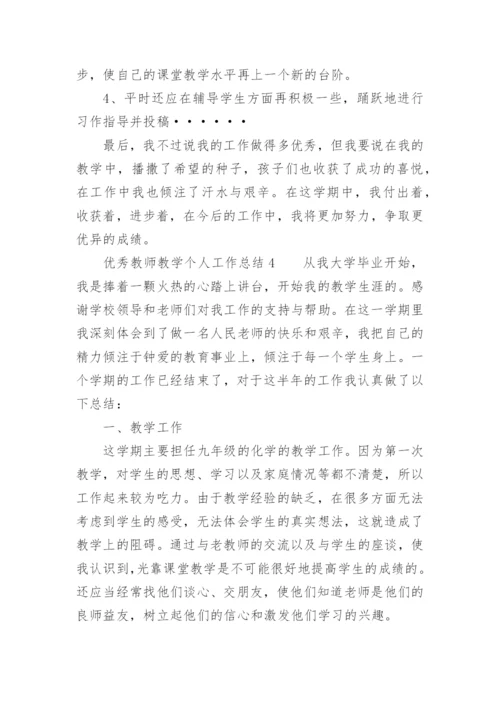 优秀教师教学个人工作总结_2.docx