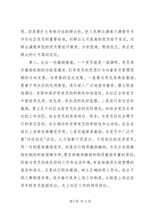 浅谈新形势下如何激发社区党组织的自身活力.docx