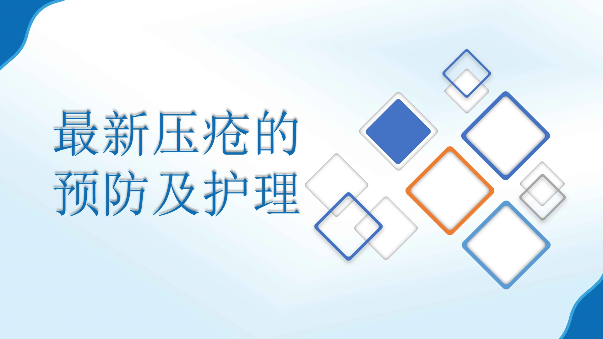 蓝色简约风压疮的预防及护理指导压疮患者护理查房医学PPT模板