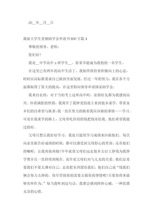 最新大学生贫困助学金申请书800字5篇.docx