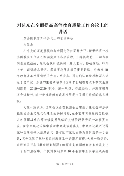 刘延东在全面提高高等教育质量工作会议上的讲话 (2).docx