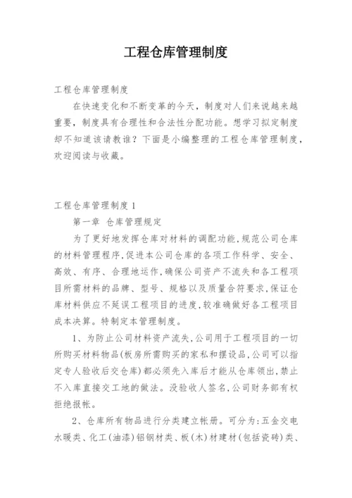 工程仓库管理制度.docx