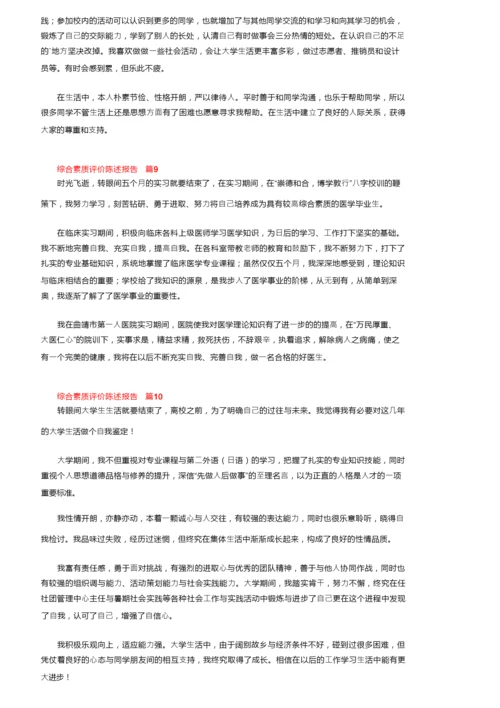 综合素质评价陈述报告范文（通用11篇）.docx