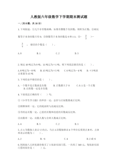 人教版六年级数学下学期期末测试题附答案（达标题）.docx