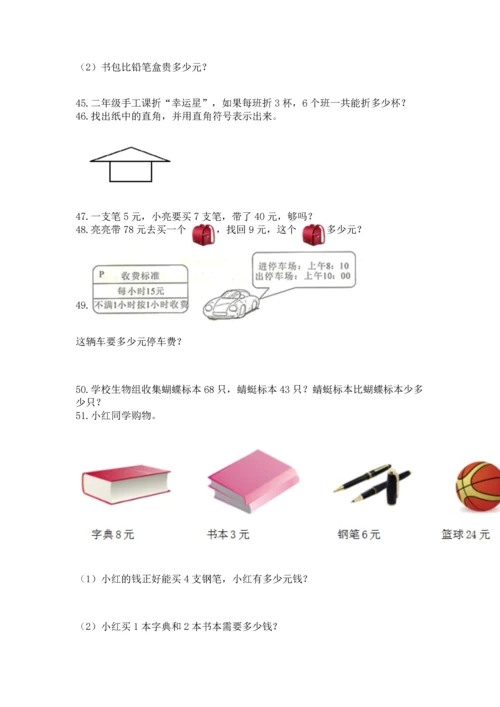 小学二年级上册数学应用题100道附参考答案（名师推荐）.docx