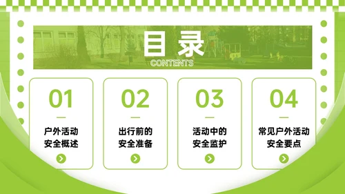 酸绿色潮流风儿童户外安全活动须知PPT模板