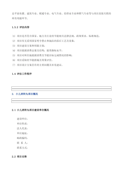 小儿消积丸项目节能评估报告模板.docx