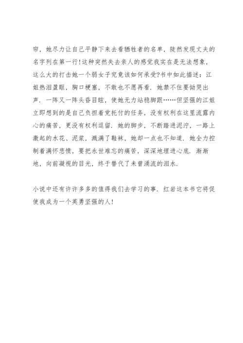 初中生红岩读书心得范文五篇.docx