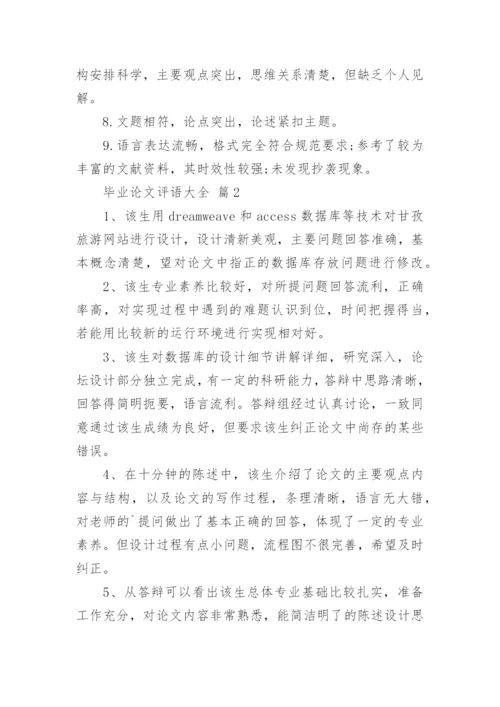 毕业论文评语大全.docx