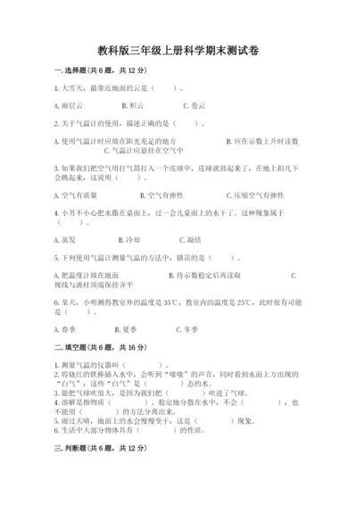 教科版三年级上册科学期末测试卷及答案解析.docx