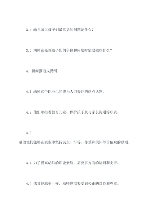 关于幼师德访谈提纲