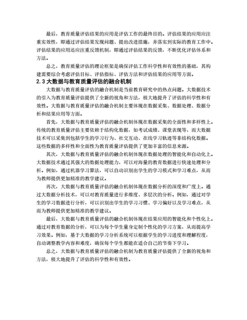 大学生毕业论文基于大数据的教育质量评估模型构建与应用