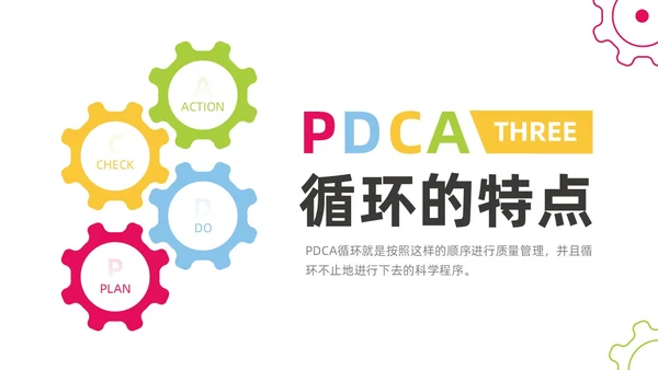 彩色商务简约水彩PDCA循环工作方法培训PPT课件pdca