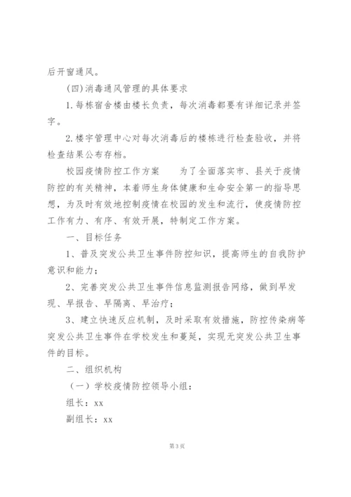 校园疫情防控工作方案.docx