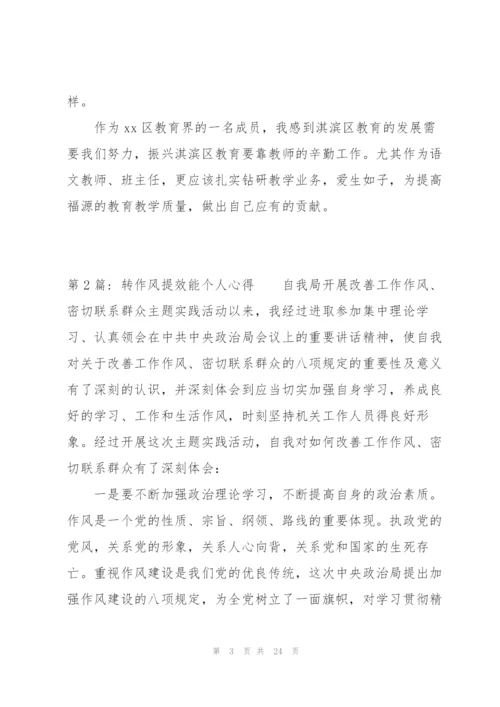 转作风提效能个人心得集合6篇.docx