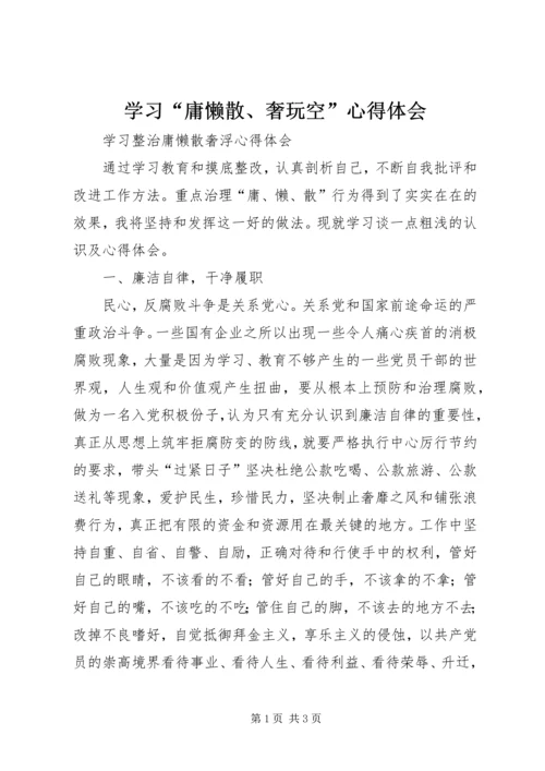 学习“庸懒散、奢玩空”心得体会 (2).docx