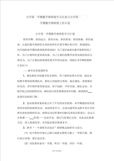 小学第一学期数学教研组学习计划与小学第一学期数学教研组工作计划