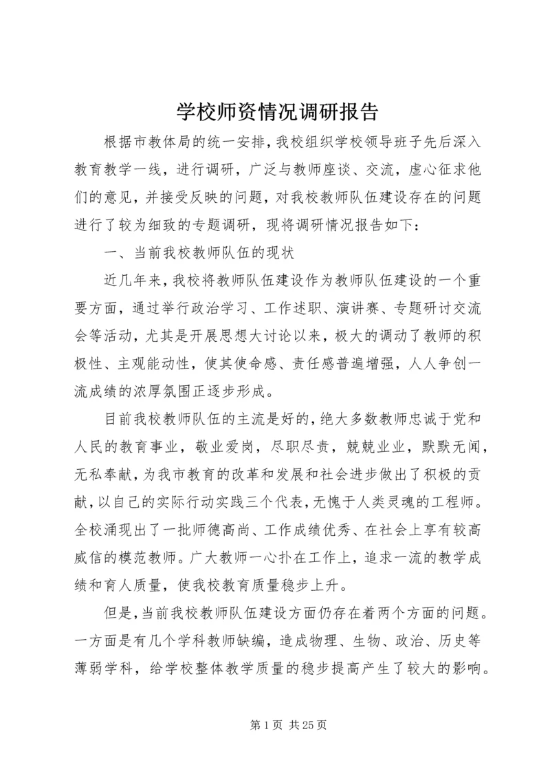 学校师资情况调研报告精编.docx