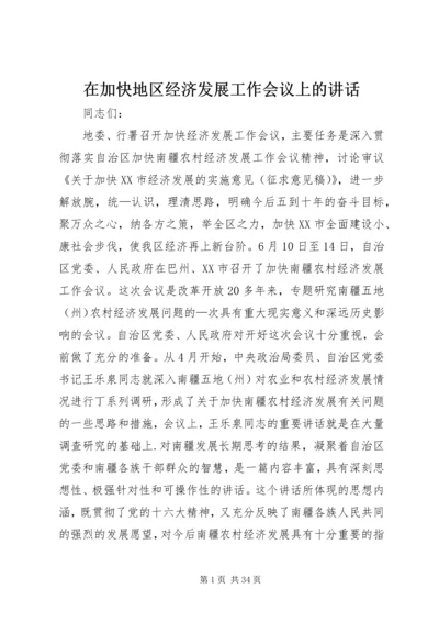 在加快地区经济发展工作会议上的讲话.docx