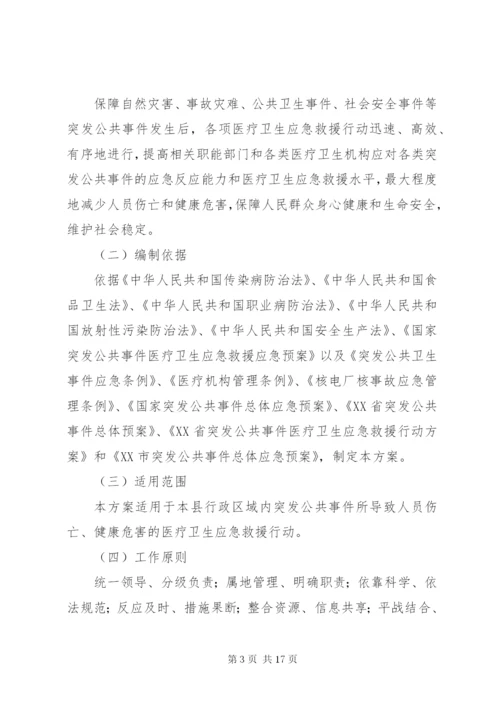 XX县突发公共事件医疗卫生应急救援行动方案.docx