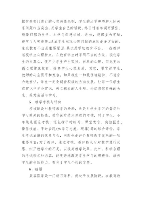 医学美容相关论文.docx