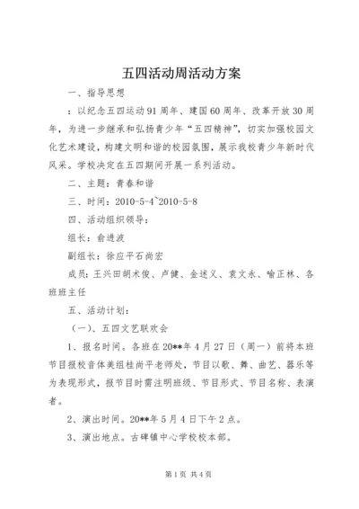 五四活动周活动方案_2.docx