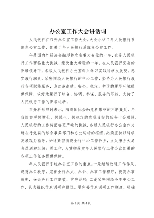 办公室工作大会讲话词.docx