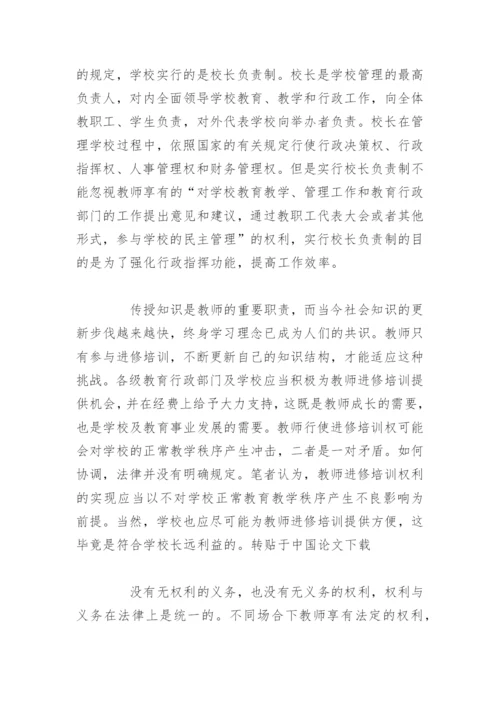 教师的权利和义务 (德育论文).docx