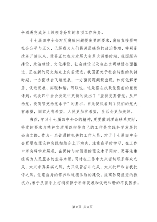 第十七届四中全会精神学习心得体会 (2).docx