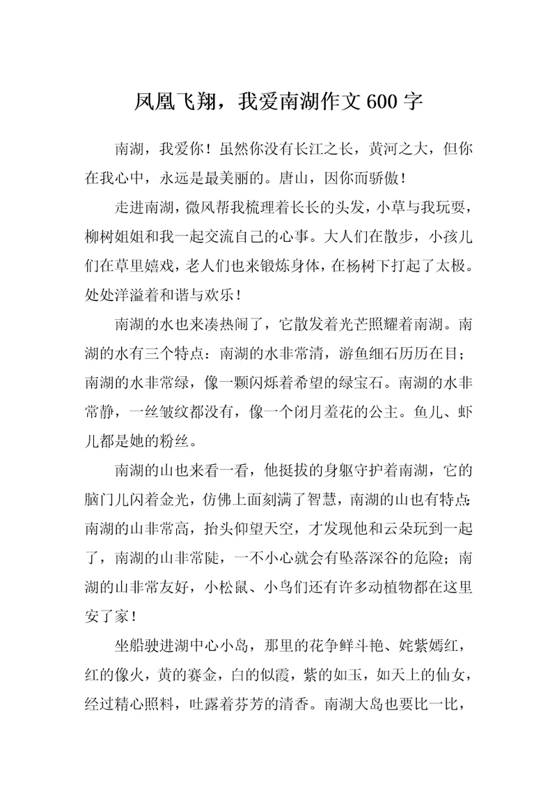 凤凰飞翔，我爱南湖作文600字