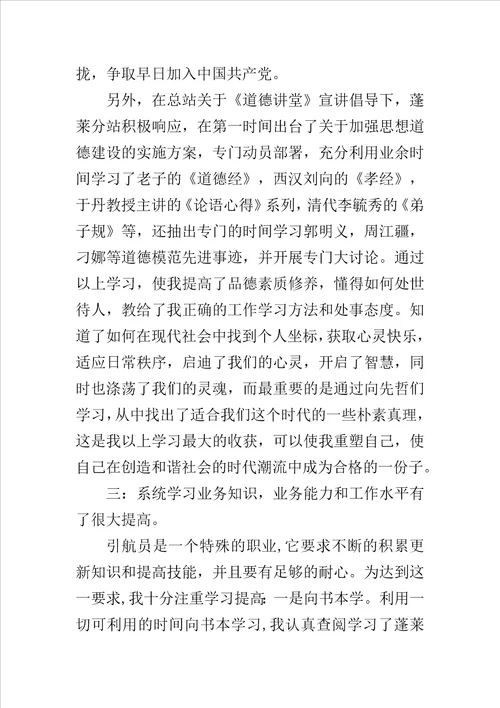 港口引航员个人述职报告